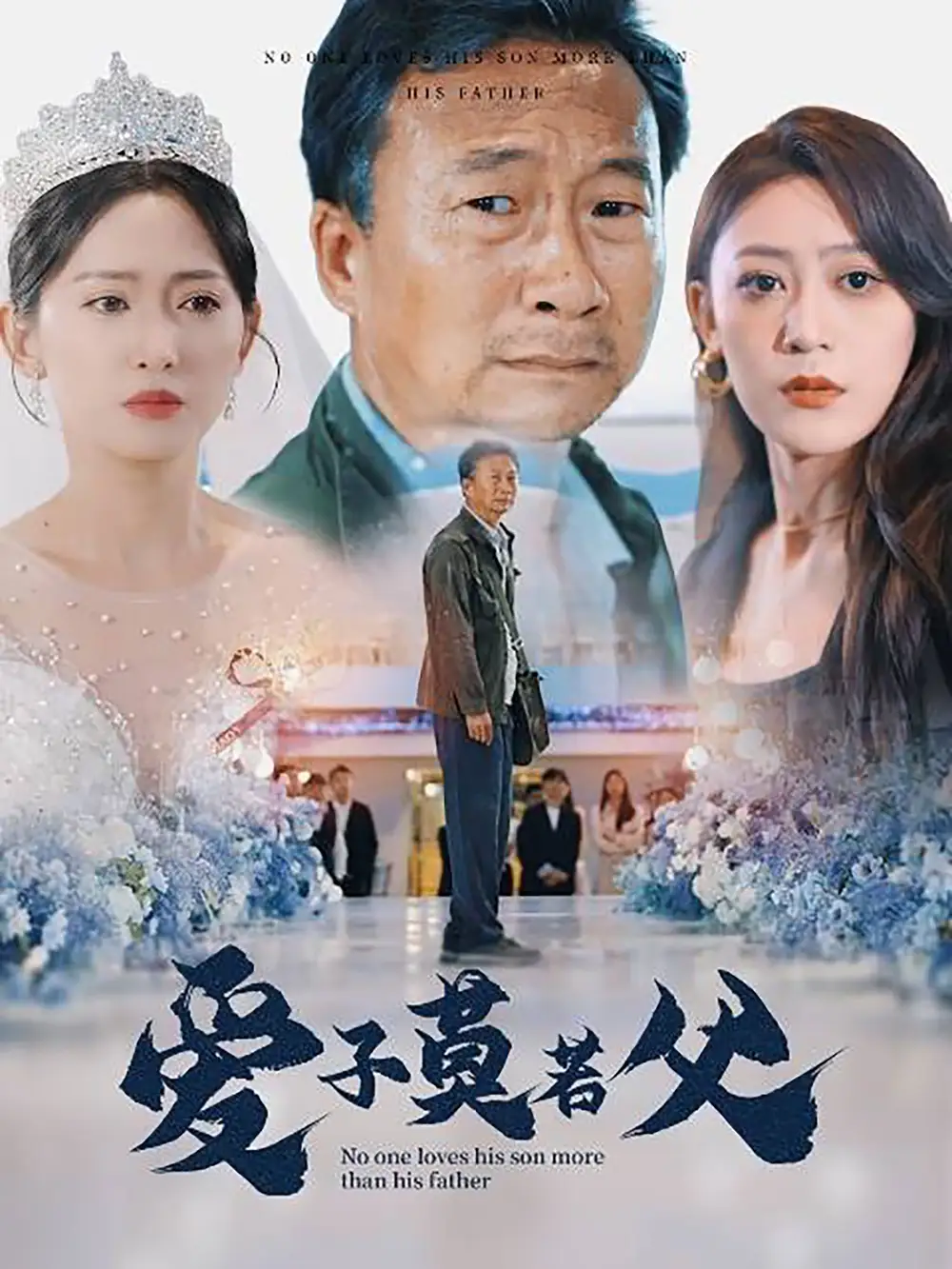 《爱子莫若父(71集)张涵箐》短剧全集免费在线观看