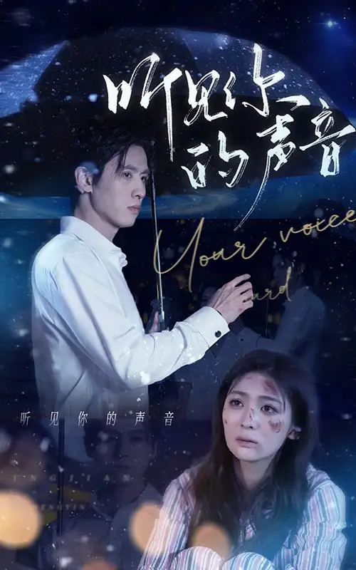 《听见你的声音(80集)钟熙》短剧全集免费在线观看