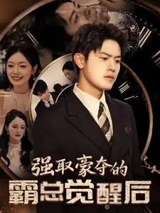 《强取豪夺的霸总觉醒后(44集)》短剧全集免费在线观看