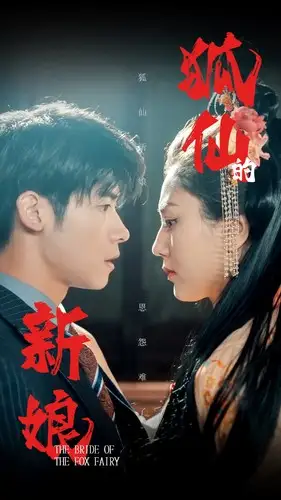 《狐仙的新娘（105集）》短剧全集免费在线观看