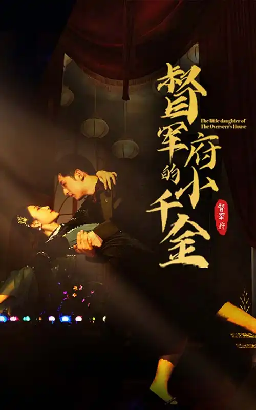 《督军府的小千金(59集)宋楠》短剧全集免费在线观看