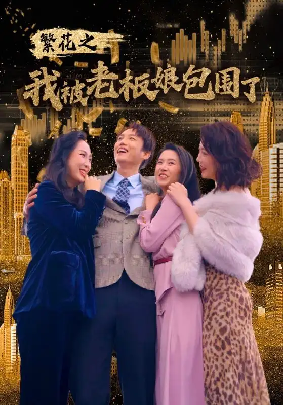 《繁花之我被老板娘包围了（80集）白桑葚》短剧全集免费在线观看