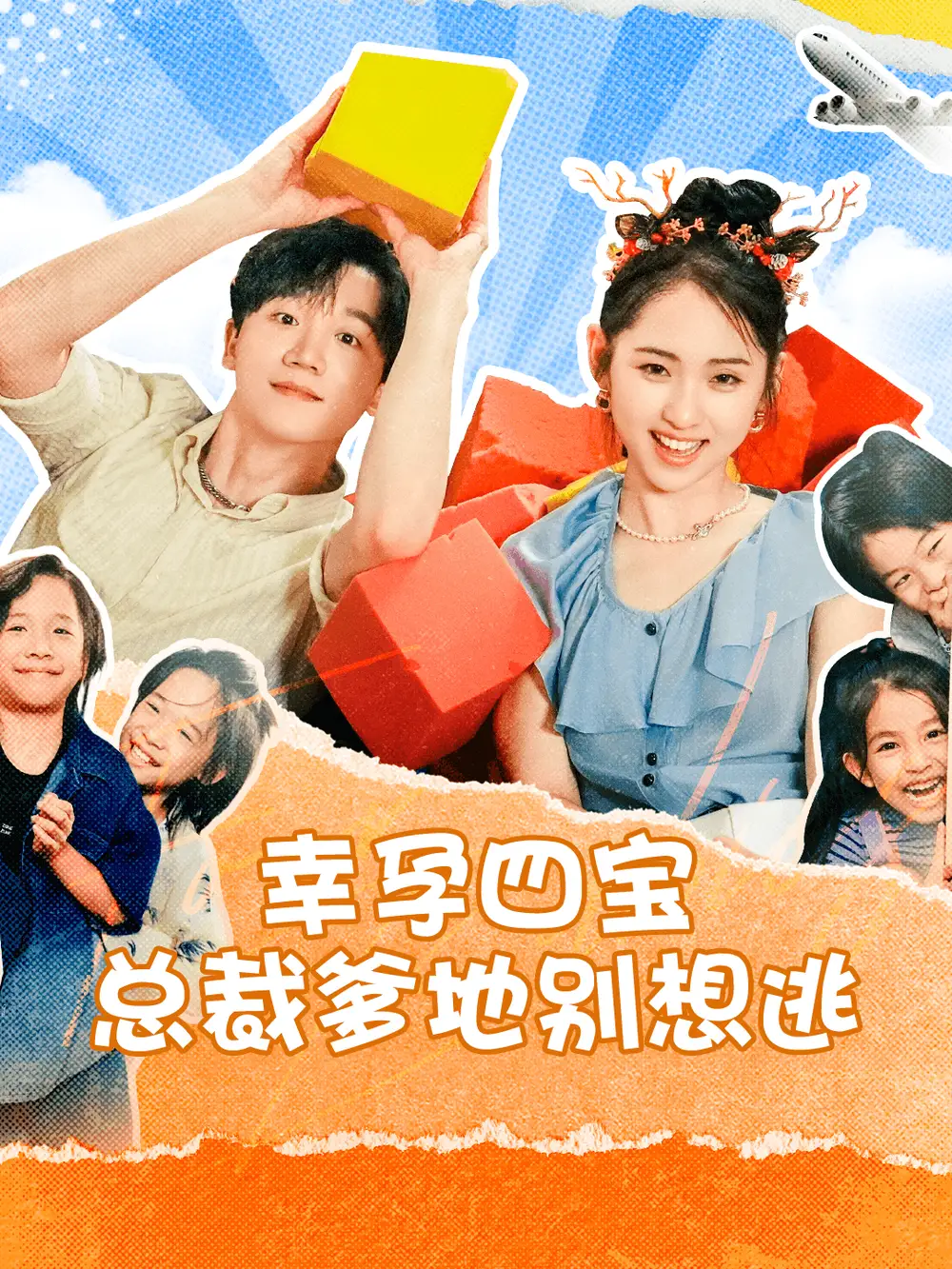 《幸孕四宝总裁爹地别想逃(73集)》短剧全集免费在线观看