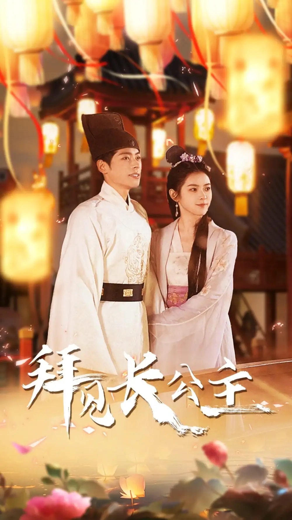《拜见长公主$华灯初上时(80集)》短剧全集免费在线观看