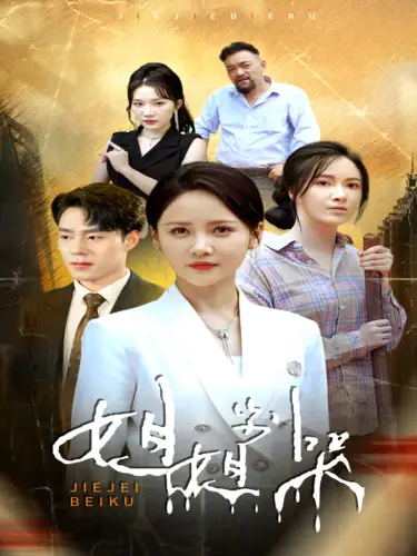 《姐姐别哭(80集)游雅》短剧全集免费在线观看