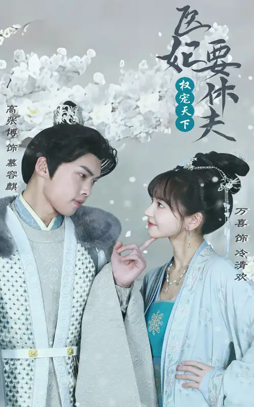 《权宠天下:医妃要休夫(94集)》短剧全集免费在线观看