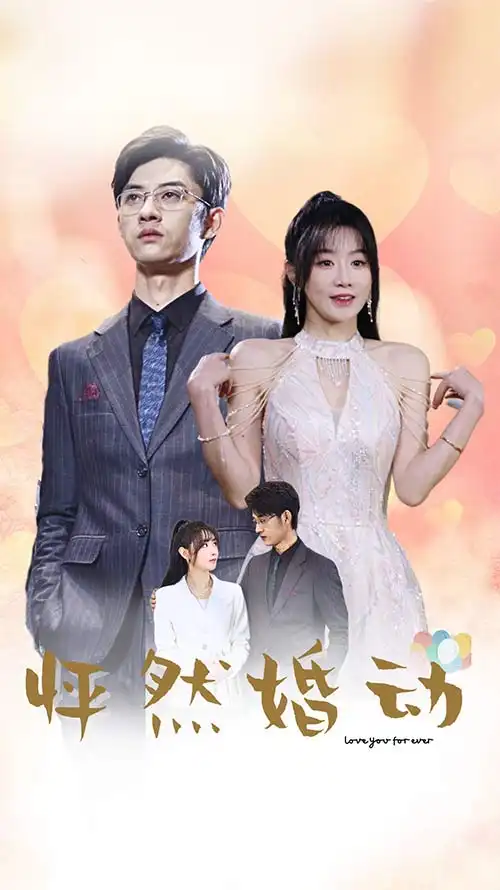 《怦然婚动(78集)》短剧全集免费在线观看