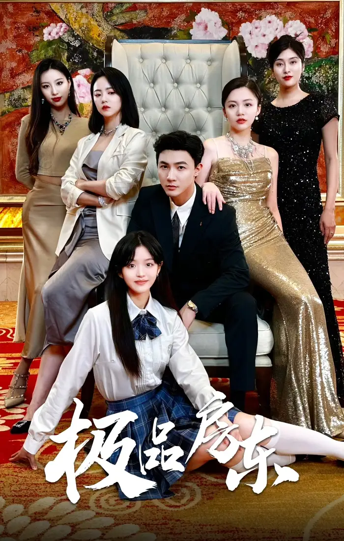 《极品房东(36集)徐真&魏琳儒》短剧全集免费在线观看