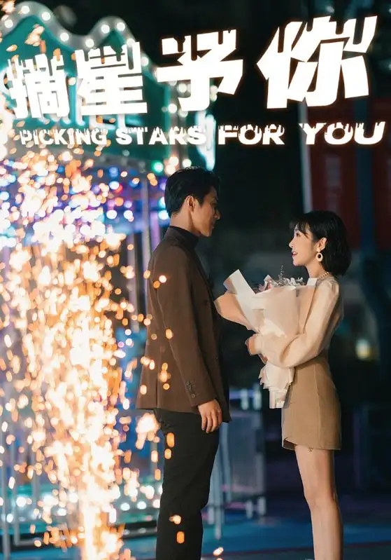 《摘星予你(84集)》短剧全集免费在线观看