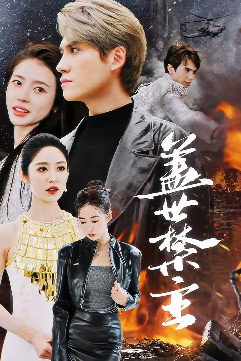 《盖世禁主(87集)》短剧全集免费在线观看