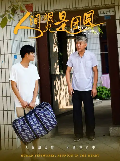 《人间烟火是团圆(88集)》短剧全集免费在线观看