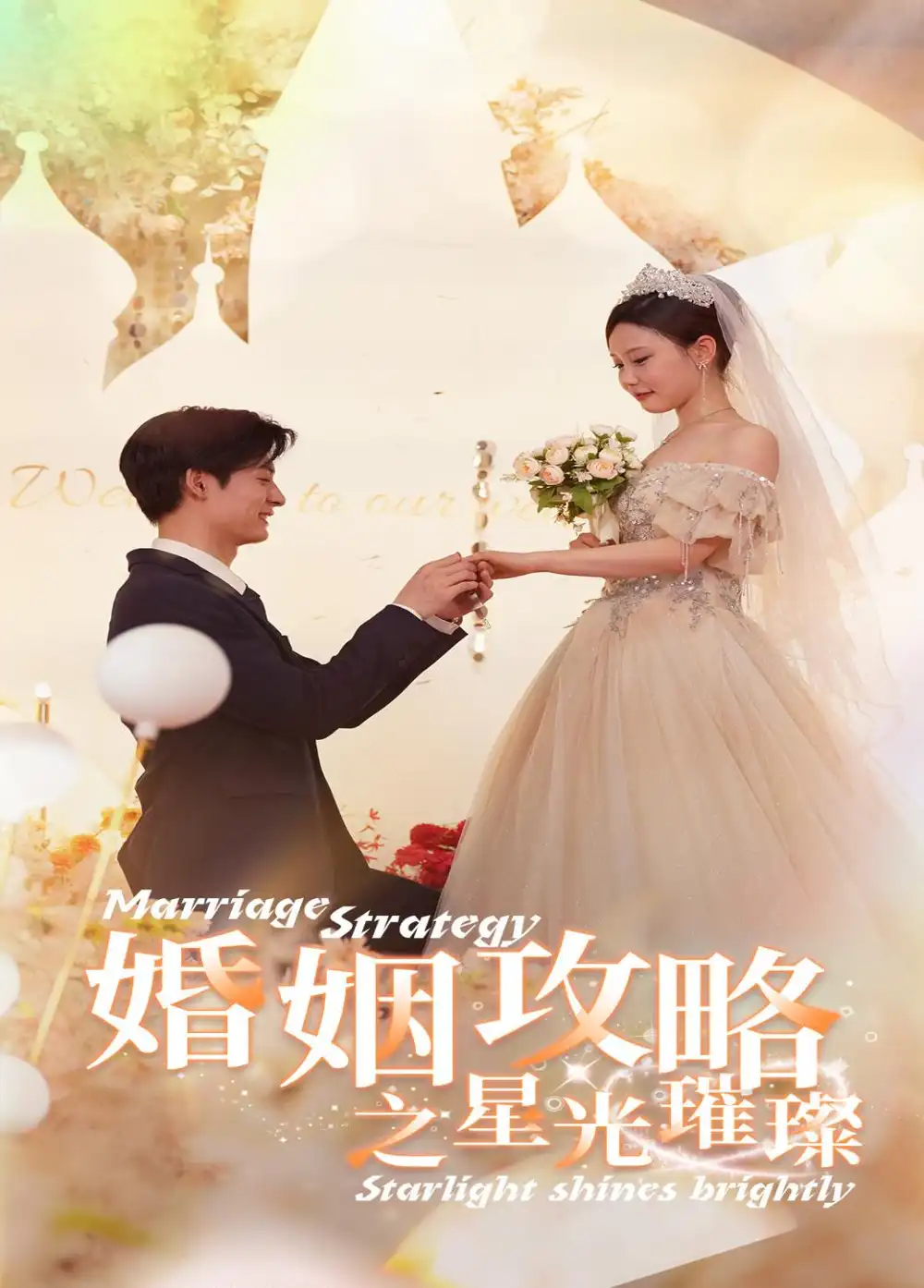 《婚姻攻略之星光璀璨(32集)》短剧全集免费在线观看