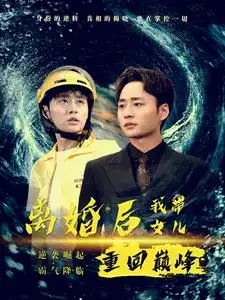 《离婚后我带女儿重回巅峰（71集）》短剧全集免费在线观看