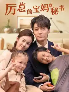 《厉总的宝妈秘书(88集)》短剧全集免费在线观看