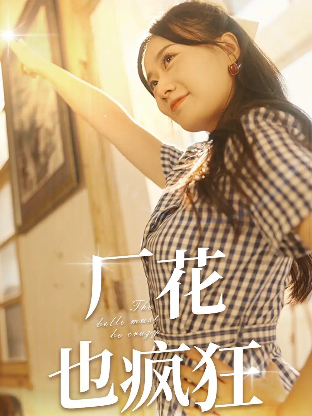 《厂花也疯狂（80集）苟钰浠》短剧全集免费在线观看