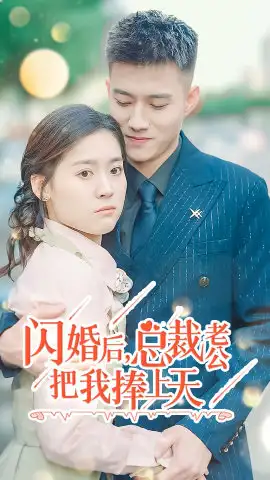 《闪婚后,总裁老公把我捧上天(90集)翟一莹》短剧全集免费在线观看