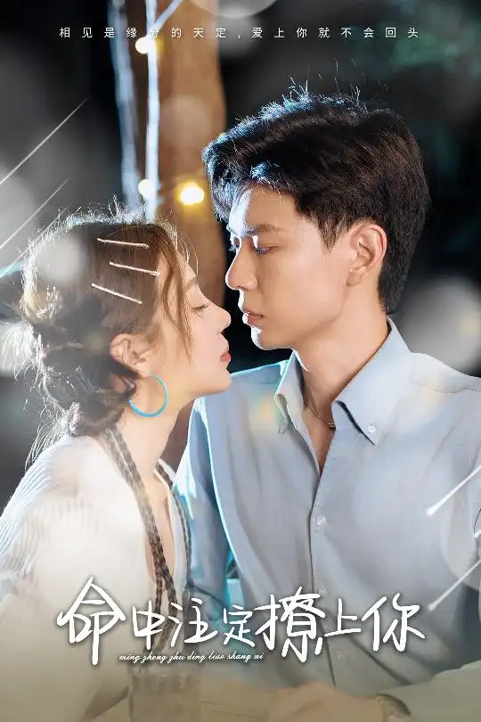 《命中注定撩上你(60集)盛以婕》短剧全集免费在线观看