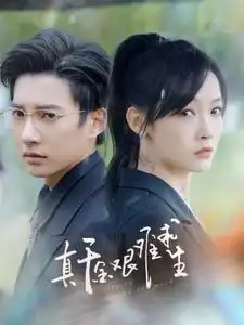 《真千金艰难求生(100集)》短剧全集免费在线观看