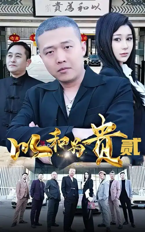 《以和为贵贰&以和为贵第二部（76集）》短剧全集免费在线观看