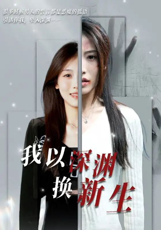《我以深渊换新生(65集)》短剧全集免费在线观看