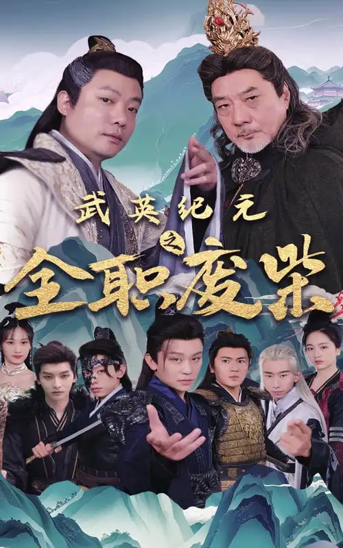 《武英纪元之全职废材(28集)》短剧全集免费在线观看