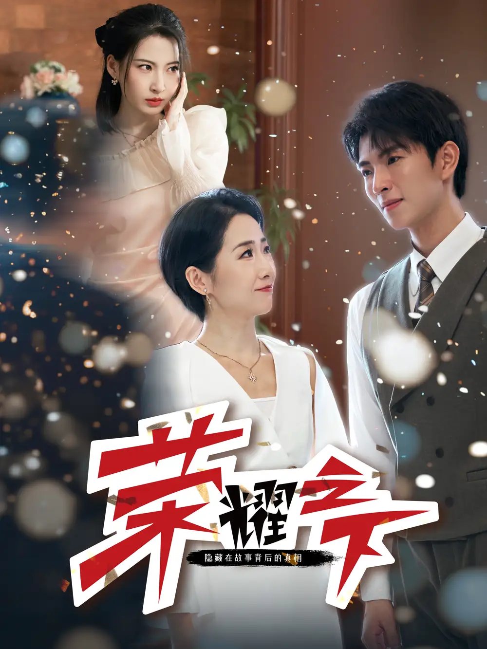 《荣耀之下(46集)》短剧全集免费在线观看