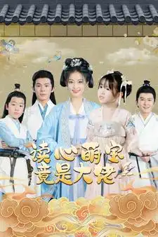 《读心萌宝竟是大佬（77集）》短剧全集免费在线观看