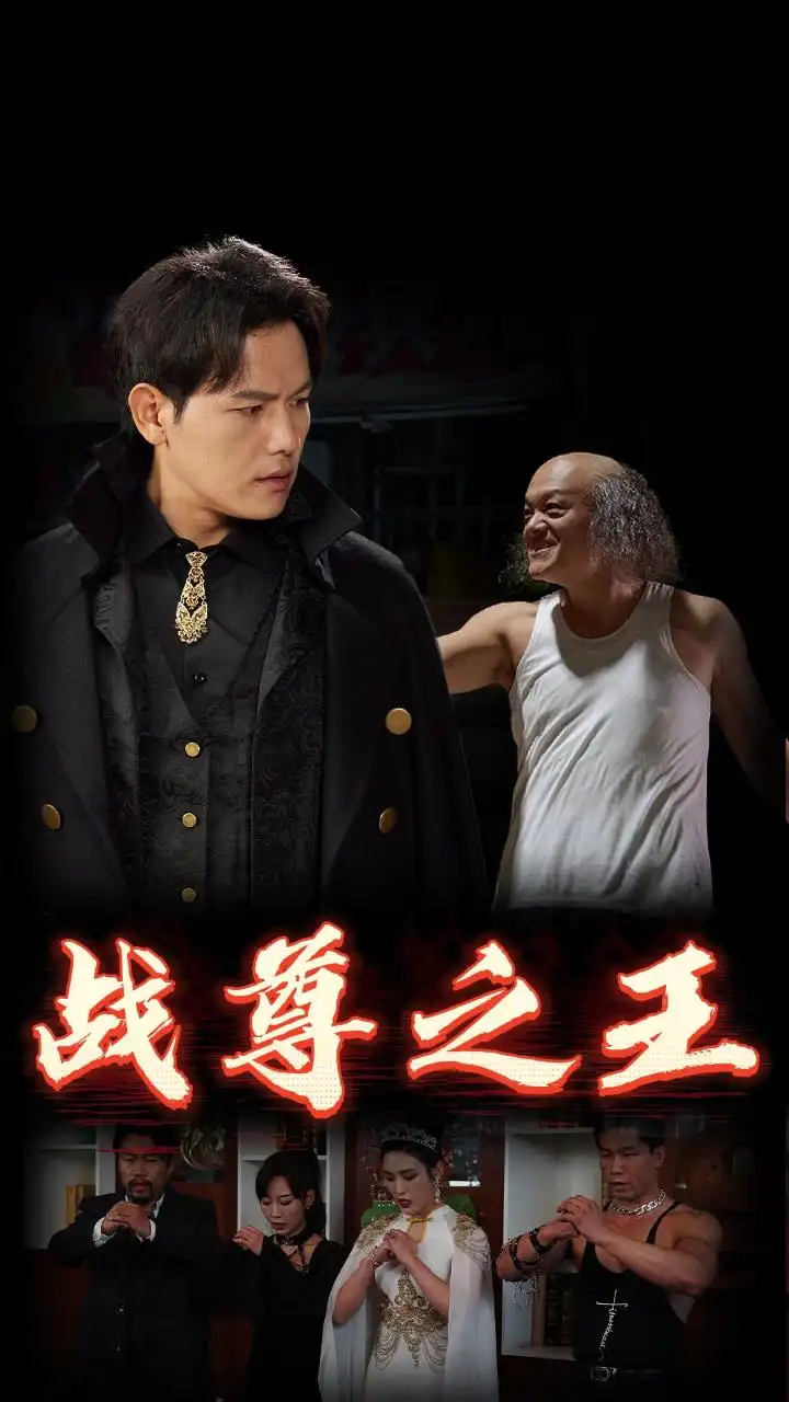《战尊之王(102集)》短剧全集免费在线观看