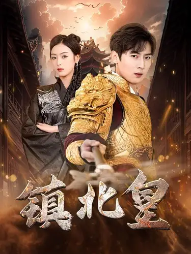 《镇北皇(89集)李文瑞》短剧全集免费在线观看