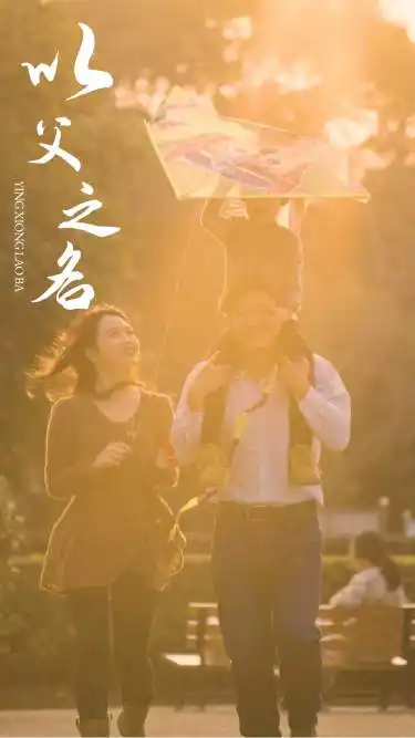 《以父之名(74集)》短剧全集免费在线观看