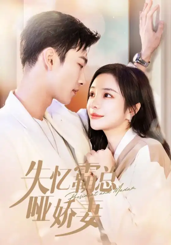 《失忆霸总哑娇妻(40集)姚冠宇&田熙雯》短剧全集免费在线观看