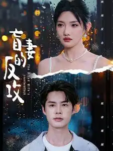 《盲妻的反攻（88集）常丹丹&陈思琦》短剧全集免费在线观看