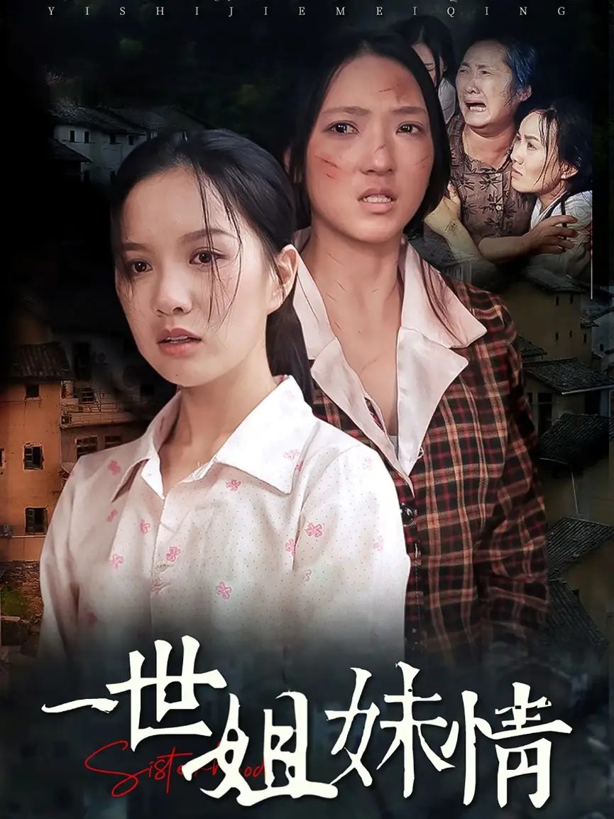 《一世姐妹情(69集)》短剧全集免费在线观看
