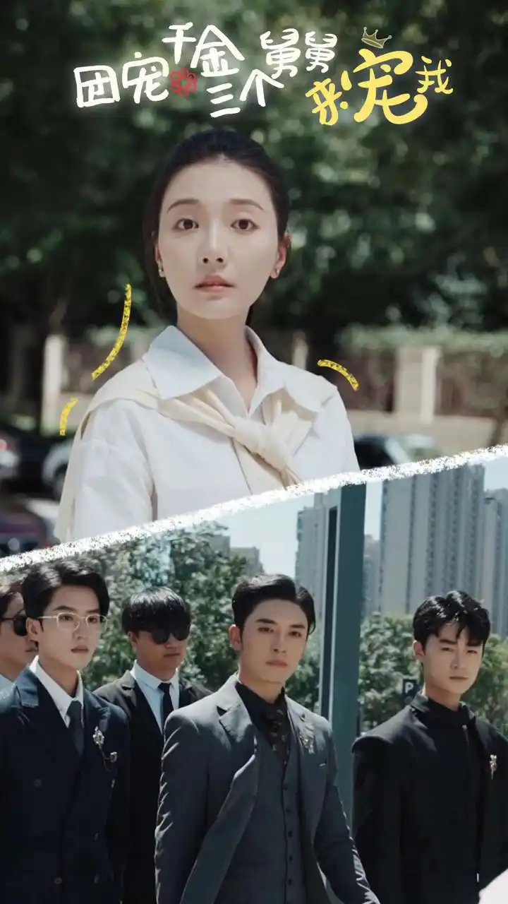 《团宠千金三个舅舅来宠我（84集）宋景瑶》短剧全集免费在线观看