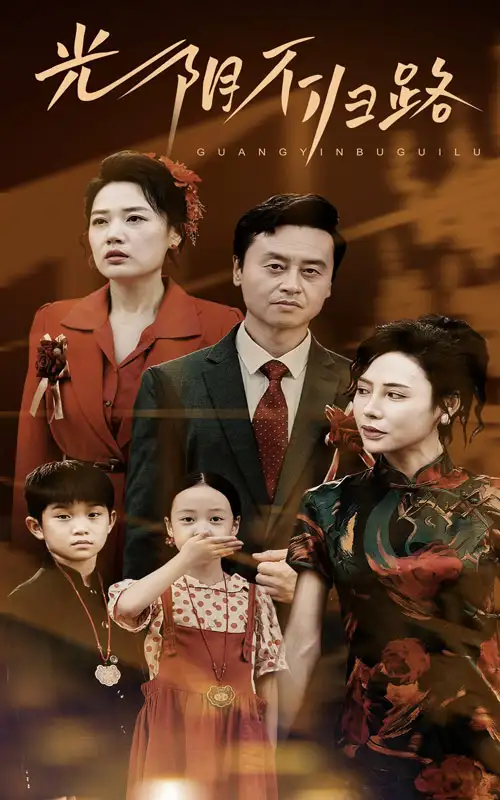 《光阴不归路(71集)》短剧全集免费在线观看