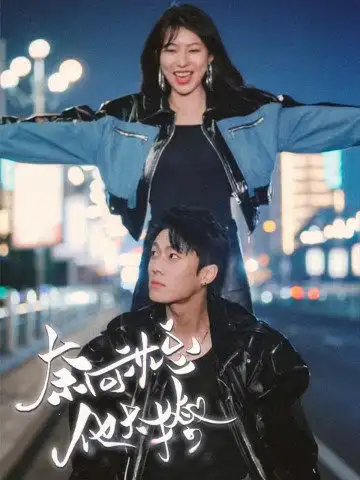 《奈何沈总他太撩（91集）》短剧全集免费在线观看