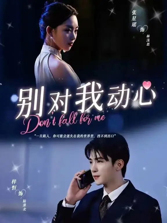 《别对我动心(100集)》短剧全集免费在线观看