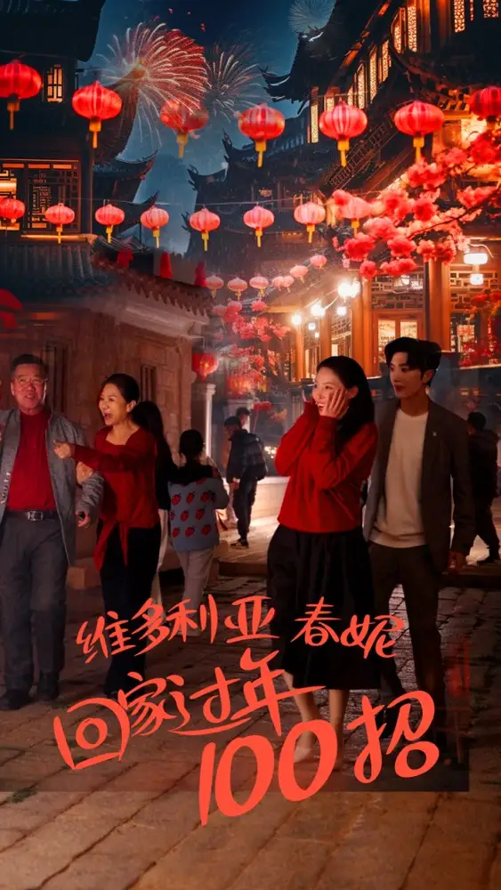 《维多利亚春妮回家过年100招(80集)》短剧全集免费在线观看
