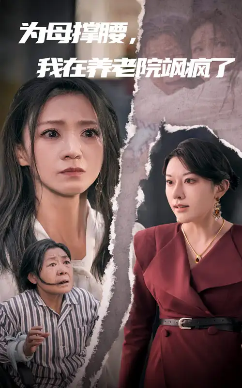 《为母撑腰,我在养老院飒疯了(35集)》短剧全集免费在线观看