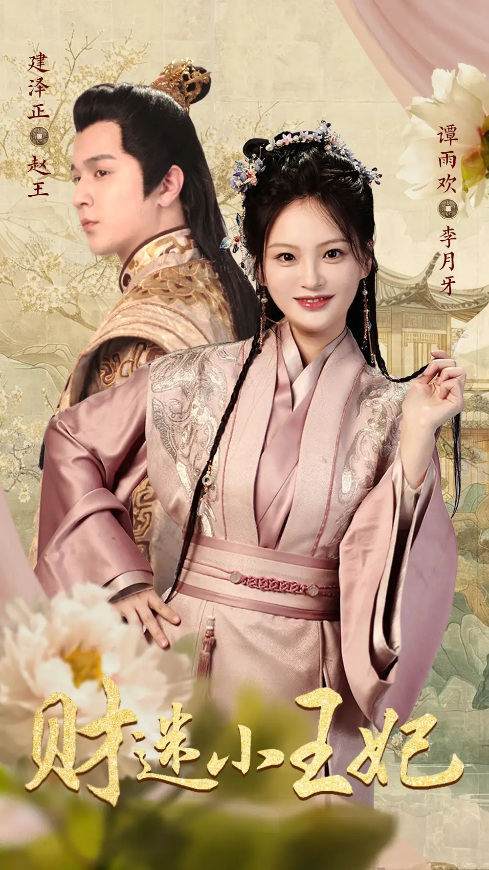 《财迷小王妃(83集)》短剧全集免费在线观看