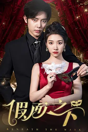 《假面之下（73集）王格格》短剧全集免费在线观看