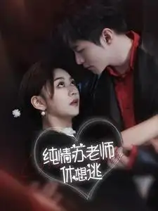 《纯情苏老师休想逃(68集)》短剧全集免费在线观看
