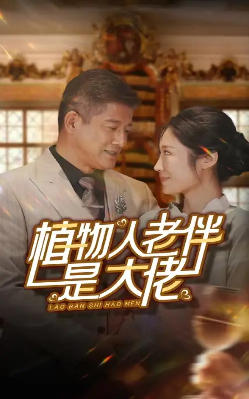 《植物人老伴是大佬(56集)》短剧全集免费在线观看