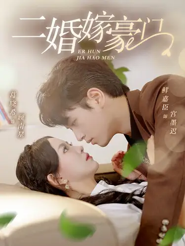 《二婚嫁豪门（79集）葛晓希》短剧全集免费在线观看