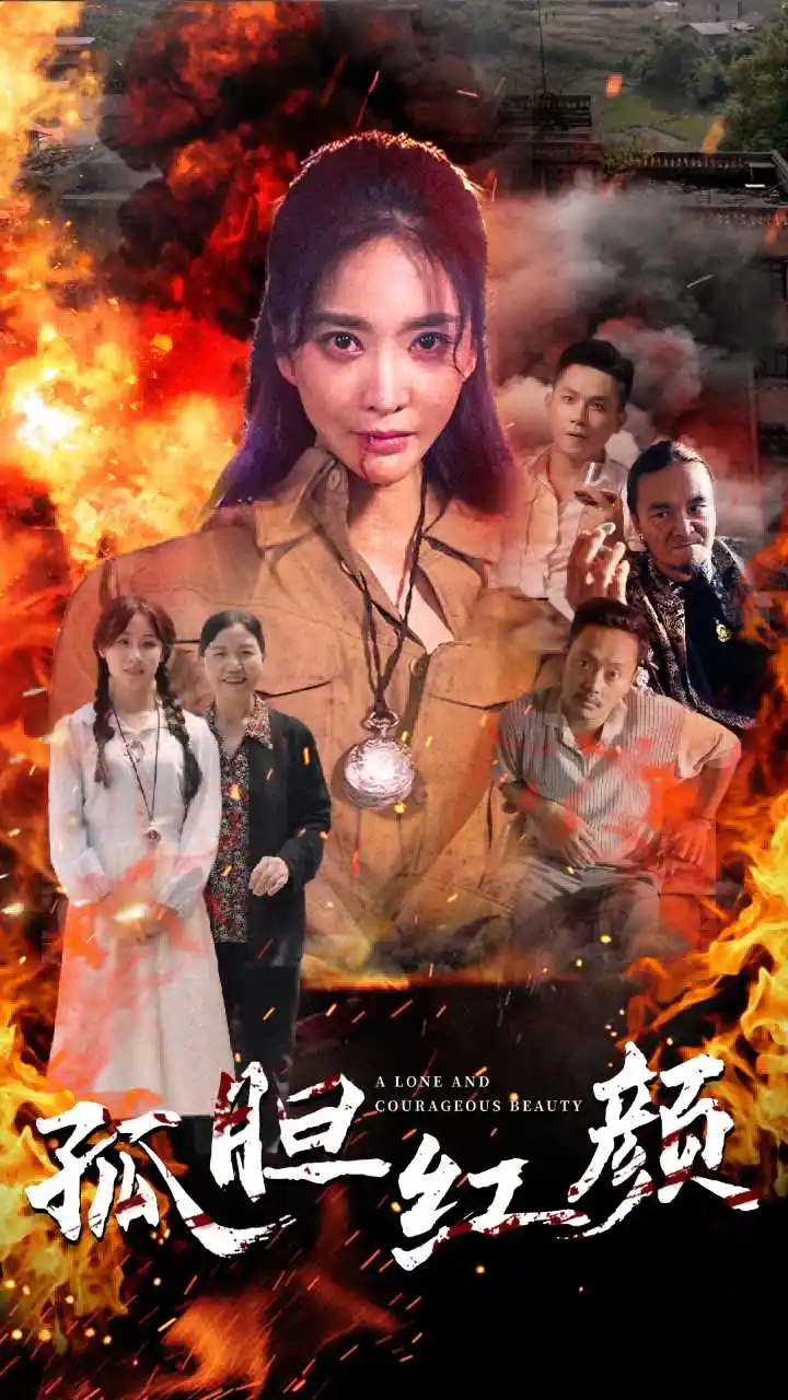 《孤胆红颜(35集)》短剧全集免费在线观看