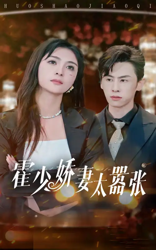《霍少娇妻太嚣张(80集)钟熙&王寒阳》短剧全集免费在线观看