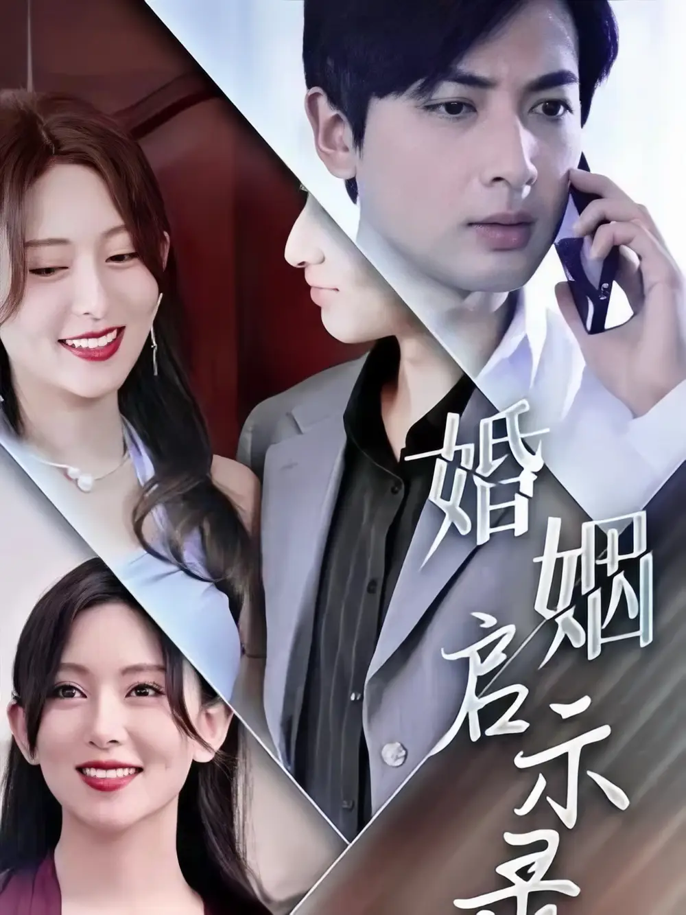 《婚姻启示录(29集)》短剧全集免费在线观看