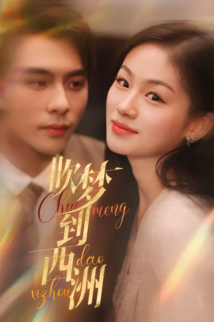 《吹梦到西洲（74集）》短剧全集免费在线观看