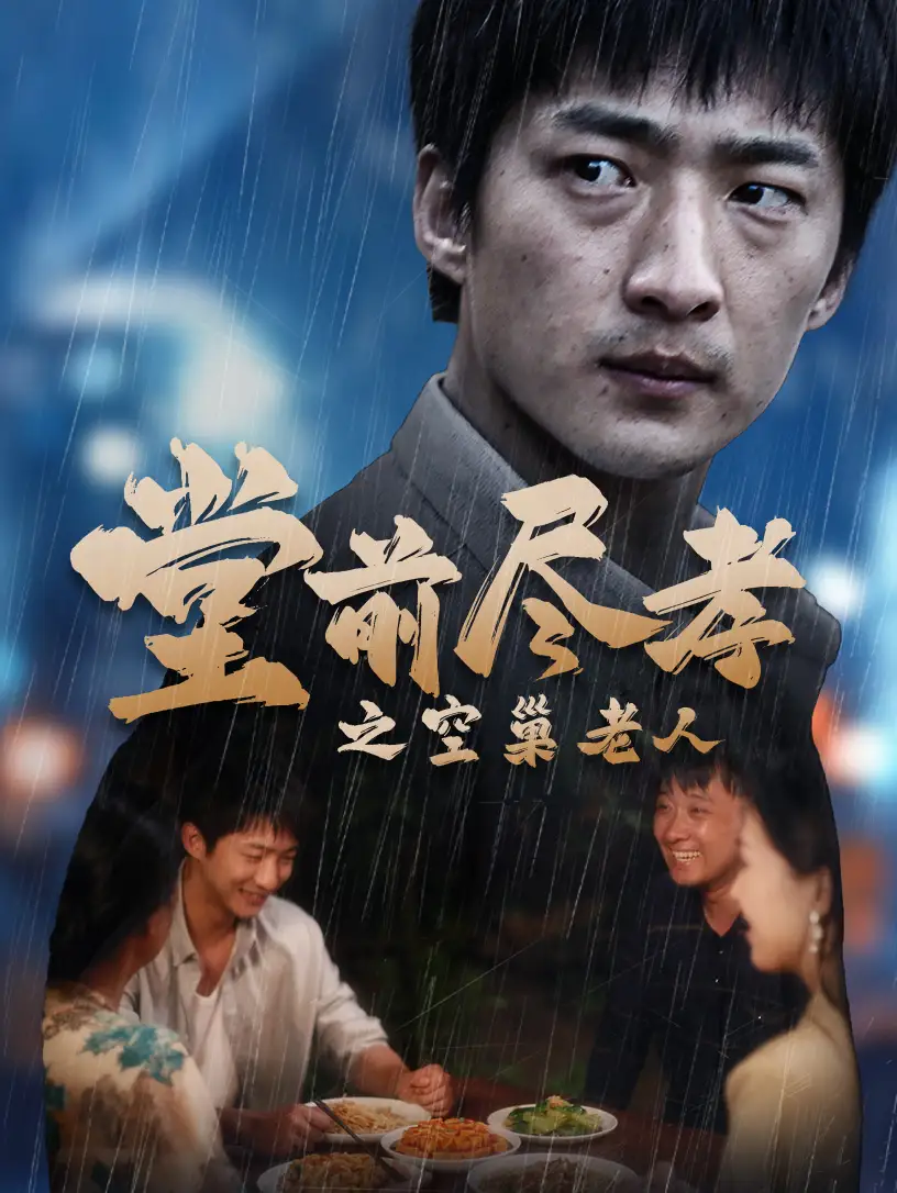 《堂前尽孝之空巢老人&堂前尽孝&爹,儿子错了(40集)》短剧全集免费在线观看