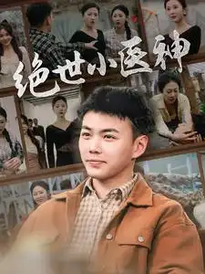 《绝世小医神&天尊归来之觉醒龙魂&觉醒之高手在民间（80集）刘硕峰》短剧全集免费在线观看
